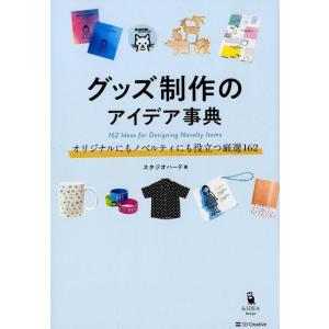 スタジオハード グッズ制作のアイデア事典 オリジナルにもノベルティにも役立つ厳選162 Book