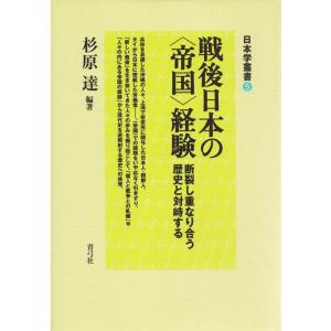 杉原達 戦後日本の〈帝国〉経験 断裂し重なり合う歴史と対峙する 日本学叢書 5 Book