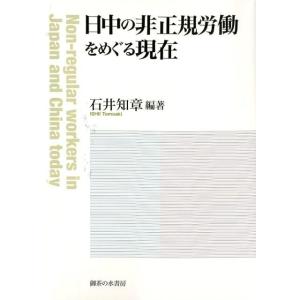 石井知章 日中の非正規労働をめぐる現在 Book