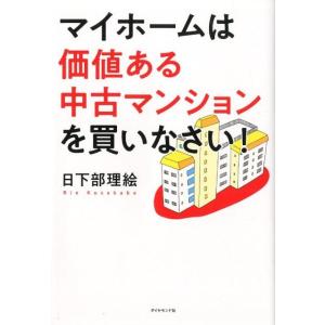 日下部理絵 マイホームは価値ある中古マンションを買いなさい! Book