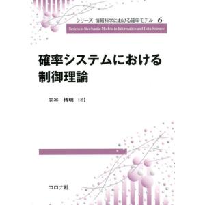 向谷博明 確率システムにおける制御理論 シリーズ情報科学における確率モデル 6 Book 電気電子工学計測、制御の本の商品画像