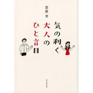 齋藤孝 気の利く大人のひと言目 Book 話し方、朝礼説話の本の商品画像