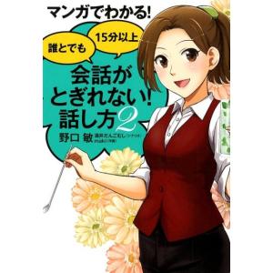 野口敏 マンガでわかる!誰とでも15分以上会話がとぎれない!話し方 Book