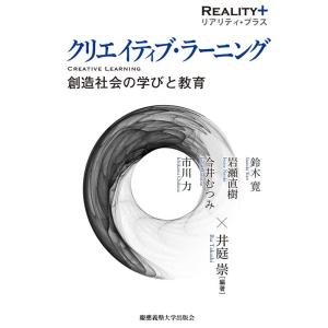 井庭崇 クリエイティブ・ラーニング 創造社会の学びと教育 リアリティ・プラス Book