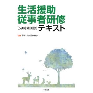 堀田力 生活援助従事者研修(59時間研修)テキスト Book