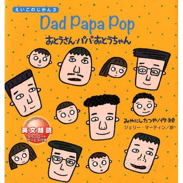 宮西達也 おとうさん・パパ・おとうちゃん えいごのじかん3 Book