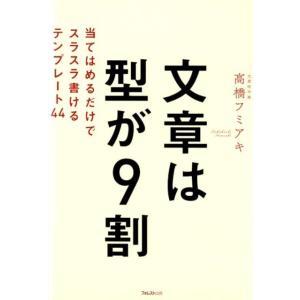 高橋フミアキ 文章は型が9割 当てはめるだけでスラスラ書けるテンプレート44 Book