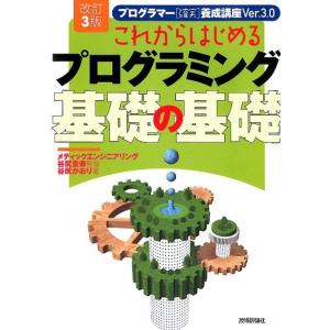 谷尻かおり これからはじめるプログラミング基礎の基礎 改訂3版 プログラマー確実養成講座Ver.3....