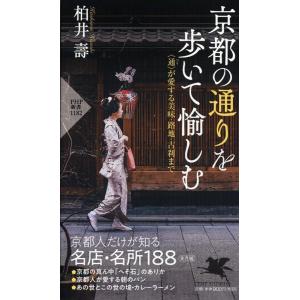 柏井壽 京都の通りを歩いて愉しむ 〈通〉が愛する美味・路地・古刹まで PHP新書 1182 Book