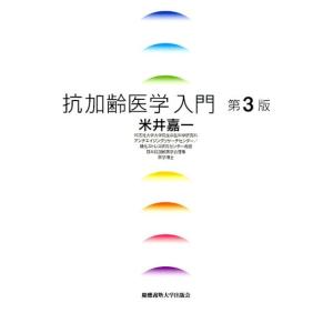 米井嘉一 抗加齢医学入門 第3版 Book 老年医学の本の商品画像