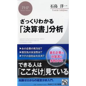 石島洋一 ざっくりわかる「決算書」分析 PHPビジネス新書 405 Book