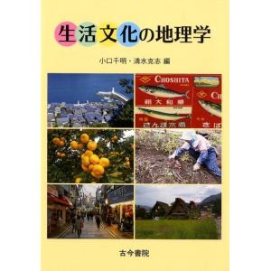 小口千明 生活文化の地理学 Book