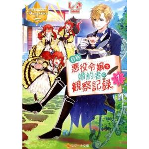 新品 / 特典あり 自称悪役令嬢な婚約者の観察記録。(1-6巻 全巻