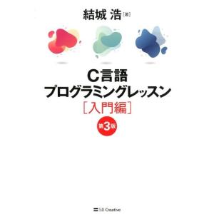 結城浩 C言語プログラミングレッスン 入門編 第3版 Book