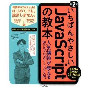 岩田宇史 いちばんやさしいJavaScriptの教本 第2版 ECMAScript2017(ES8)...