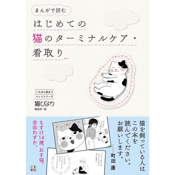 「猫びより」編集部 まんがで読むはじめての猫のターミナルケア・看取り Book