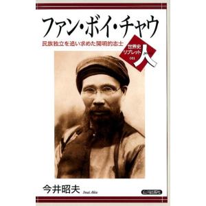 今井昭夫 ファン・ボイ・チャウ 民族独立を追い求めた開明的志士 世界史リブレット人 81 Book