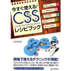 たかもそ 今すぐ使える!CSSレシピブック Book