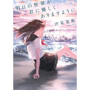 汐見夏衛 明日の世界が君に優しくありますように Book 日本文学書籍全般の商品画像