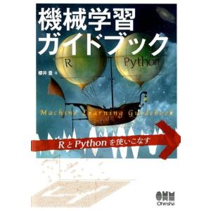 櫻井豊 機械学習ガイドブック RとPythonを使いこなす Book
