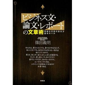 篠田義明 ビジネス文・論文・レポートの文章術 明確な文章の書き方基本ルール Book