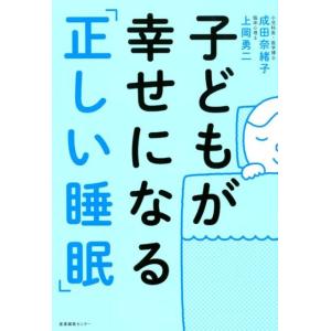成田奈緒子 子どもが幸せになる「正しい睡眠」 Book