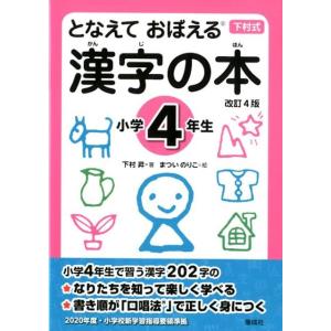 下村昇 漢字の本 小学4年生 改訂4版 となえておぼえる 下村式 Book