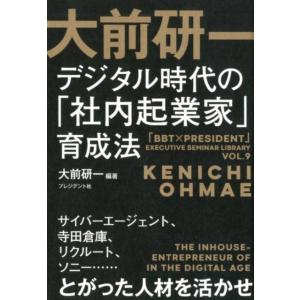 大前研一 大前研一デジタル時代の「社内起業家」育成法 サイバーエージェント、寺田倉庫、リクルート、ソニー…とがっ Book 経営組織論の本の商品画像