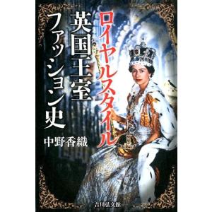 中野香織 ロイヤルスタイル英国王室ファッション史 Book