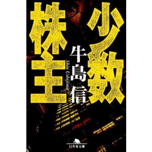 牛島信 少数株主 幻冬舎文庫 う 2-9 Book