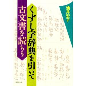 油井宏子 くずし字辞典を引いて古文書を読もう Book