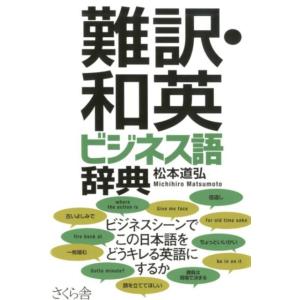 松本道弘 難訳・和英ビジネス語辞典 Book