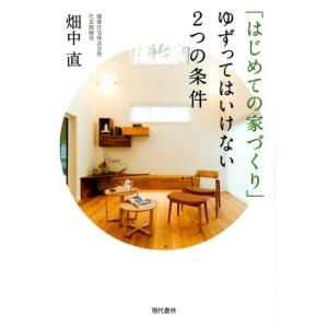 畑中直 「はじめての家づくり」ゆずってはいけない2つの条件 Book