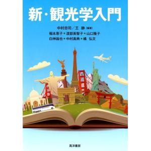 中村忠司 新・観光学入門 Book