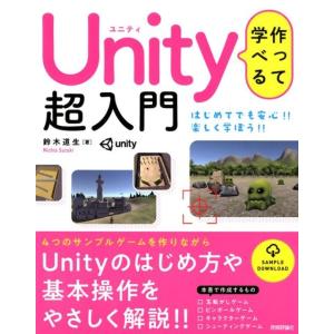鈴木道生 作って学べるUnity超入門 Unityのはじめ方や基本操作をやさしく解説!! Book