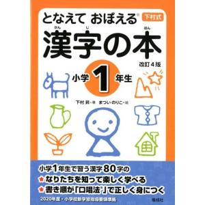 下村昇 漢字の本 小学1年生 改訂4版 となえておぼえる 下村式 Book