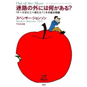 スペンサー・ジョンソン 迷路の外には何がある? 「チーズはどこへ消えた?」その後の物語 Book