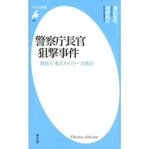 清田浩司 警察庁長官狙撃事件 真犯人&quot;&quot;老スナイパー&quot;&quot;の告白 平凡社新書 903 Book