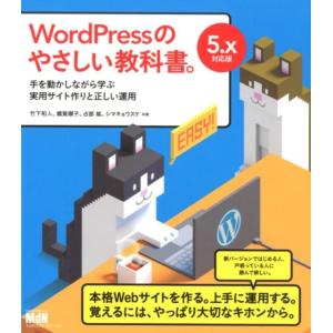 竹下和人 WordPressのやさしい教科書。 5.x対応版 手を動かしながら学ぶ実用サイト作りと正...