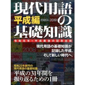 現代用語の基礎知識 平成編(1989-2019) Mookの商品画像