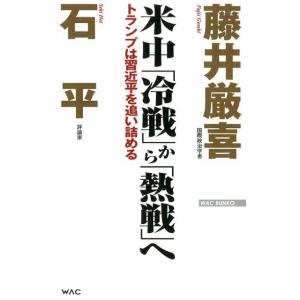 藤井厳喜 米中「冷戦」から「熱戦」へ トランプは習近平を追い詰める WAC BUNKO 289 Bo...