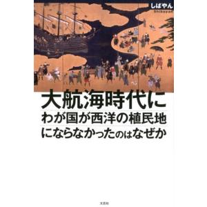 しばやん 大航海時代にわが国が西洋の植民地にならなかったのはなぜか Book