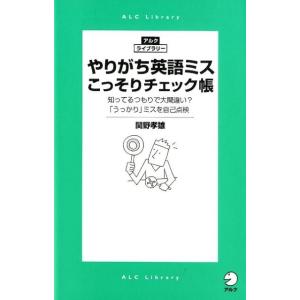 関野孝雄 やりがち英語ミスこっそりチェック帳 知ってるつもりで大間違い?「うっかり」ミスを自己点検 ...