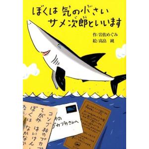 岩佐めぐみ ぼくは気の小さいサメ次郎といいます 偕成社おはなしポケット Book