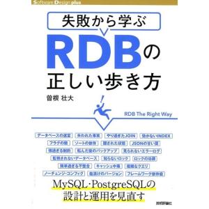 曽根壮大 失敗から学ぶRDBの正しい歩き方 Software Design plusシリーズ Boo...