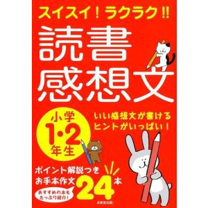 成美堂出版編集部 スイスイ!ラクラク!!読書感想文 小学1・2年生 いい感想文が書けるヒントがいっぱ...