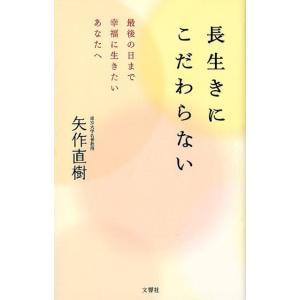 矢作直樹 長生きにこだわらない 最後の日まで幸福に生きたいあなたへ Book 教養新書の本その他の商品画像