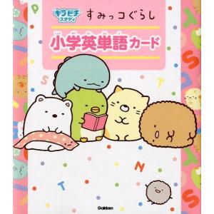 すみっコぐらし小学英単語カード キラピチスタディ...の商品画像
