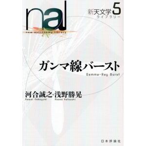 河合誠之 ガンマ線バースト 新天文学ライブラリー 第 5巻 Book