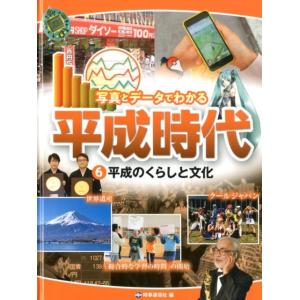 時事通信社 写真とデータでわかる平成時代 6 Book